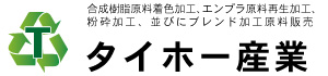 合成樹脂原料着色加工 エンプラ原料再生加工 粉砕加工並びにブレンド加工原料販売のタイホー産業