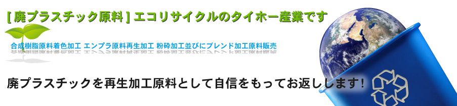 [廃プラスチック原料] エコリサイクルのタイホー産業です。 	 当社はプラスチックの加工をメインに、合成樹脂原料・発泡剤、マスターバッチ、 着色ペレット加工、ABS・PS・PPシートなどの原料販売や、着色、廃プラスチックの 買い取りなど、幅広く行っております。 お見積りは無料で行っております。お気軽にお問い合わせください。