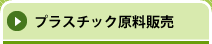 プラスチック原料販売